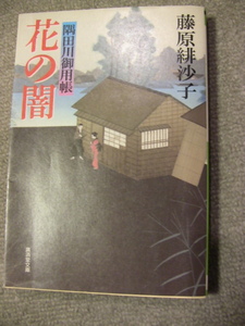 文庫　藤原緋沙子　隅田川御用帳　花の闇　廣済堂文庫　2003年