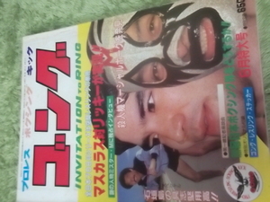 日本スポーツ。月刊ゴング１９81年8月号。マスカラス。馬場。プロレス。。猪木