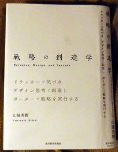 【裁断済み】戦略の創造学　―ドラッカーで気づきデザイン思考で創造しポーターで戦略を実行する