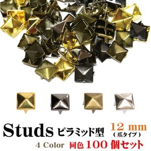 12mm 100個 ピラミッド スタッズ 鋲 アクセサリー ハンドメイド パーツ ロンドン コニカル デコレーション パーツ