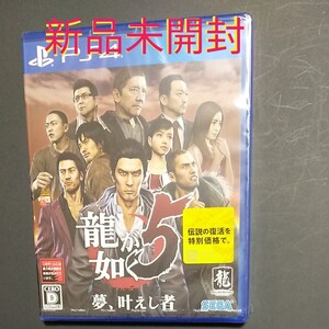 新品未開封 龍が如く5 PS4