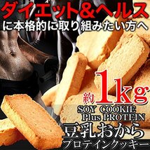 1キログラム (x 1) 豆乳おからプロテインクッキー 徳用BIGサイズ1kg_画像3