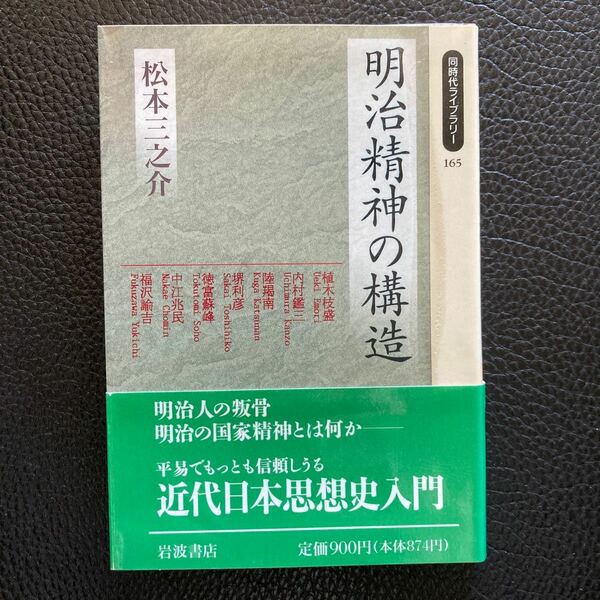 『明治精神の構造』松本三之介著、岩波同時ライブラリー。