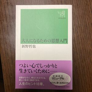 『大人になるための思想入門』新野哲也著、新潮選書。