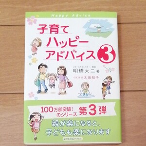 子育てハッピーアドバイス 3