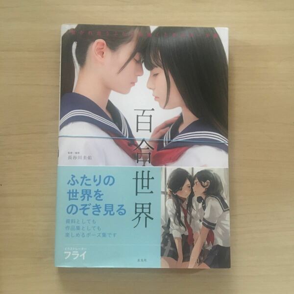 [裁断済]百合世界　百合ポーズ集　女の子ポーズ集