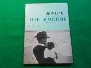 【海の抒情】エドゥアール・ブーバ/伊奈信男：序/林達夫：訳/世界写真作家シリーズ/１９５７年/平凡社