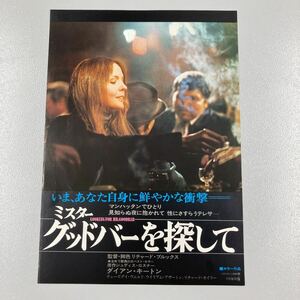 ミスター　グッドバーを探して　映画チラシ／ダイアン・キートン