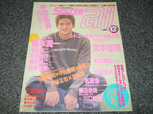 【サッカーai】1999年12月　稲本潤一/中田英寿/中田浩二/平野智行/福田健二/三浦知良/川口能活/本山雅志/明神智和/加地亮/宮本恒靖/名波浩