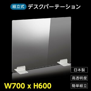 新品 日本製 アクリルパーテション 透明 W700xH600mm デスク仕切り アクリル板 間仕切り 飛沫防止 組立式 パーティション dptx-7060