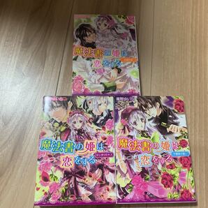 魔法書の姫は恋をする