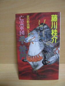 FUTABA FANTASY【京の影法師シリーズ　亡霊軍団 平将門　藤川桂介/矢野道子:装画　1995年第1刷】5*5