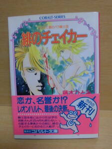 文庫本【ユメミと銀のバラ騎士団 緋のチェイカー 藤本ひとみ/しもがやぴくす・みらい戻 コバルト文庫 第1刷】mj8-84 ゆうメール可