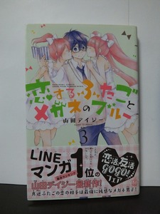 恋するふたごとメガネのブルー(3) (講談社コミックスなかよし) 山田デイジー /中古本!!