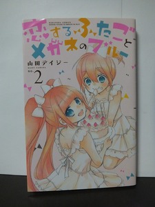 恋するふたごとメガネのブルー(2) (講談社コミックスなかよし) 山田デイジー /中古本!!