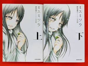 漫画コミック【ミスミソウ 完全版 上-下巻・全巻完結セット】押切蓮介★アクションコミックス☆双葉社