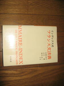 整理本★白水社『インデックス式　フランス文法表』佐藤房吉　大木健　泉田武二　共著★
