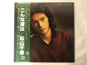 11021S 帯付12inch LP★松山千春/こんな夜は★FF-9011