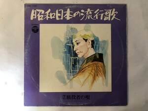 11023S 12inch LP★昭和日本の流行歌/⑦旅役者の唄/美空ひばり/都はるみ/村田英雄/島倉千代子/北島三郎/畠山みどり/霧島昇★HML-1037