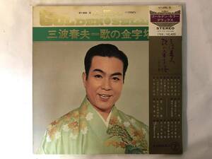 11030S 帯付12inch 2LP★三波春夫/歌の金字塔 (下の巻）★ST-255～6