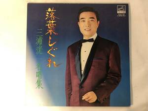 11031S 12inch LP★三浦洸一 名唱集/落葉しぐれ★SJX-73