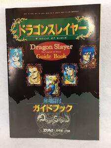 ドラゴンスレイヤー ガイドブック