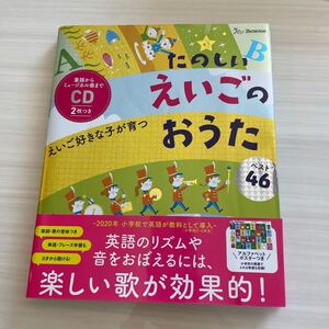 えいご好きな子が育つたのしいえいごのおうたベスト46/市川彰子/仲田利津子/黒田昌代