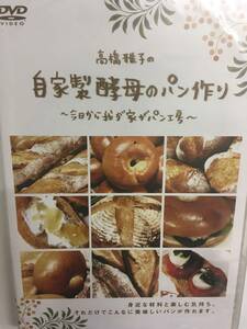 4カルチャー78 高橋雅子の自家製酵母のパン作り 今日から我が家がパン工房 誰でも簡単！手作りパンが生み出す食が育む思い出づくり