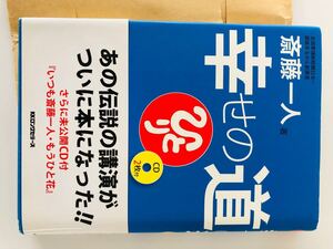 「幸せの道」斎藤一人