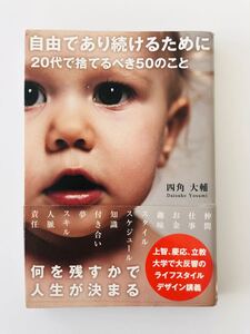 「自由であり続けるために20代で捨てるべき50のこと」四角大輔/著 / 定価: ¥ 1200#四角大輔/著 #本