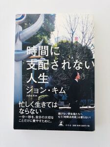「時間に支配されない人生」
