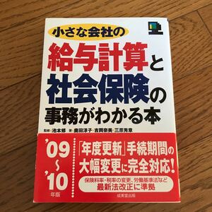 (単行本) 小さな会社の給与計算と社会保険の事務がわかる本 09〜10年版/三原 秀章/成美堂 (管理：795669)