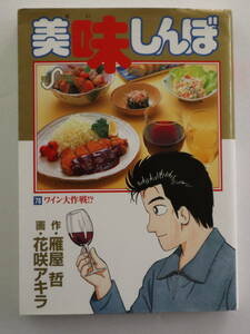 コミック「 美味しんぼ 78 『ワイン大作戦!?』　小学館ビッグコミックス」古本イシカワ　