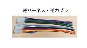 NSCP-W62 カーナビ オーディオ 他社車両流用 逆ハーネス 逆カプラ　新品未使用品 送料無料 即決 配線図 トヨタ ダイハツ