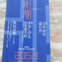 文芸雑誌　「新潮」　2015年8 月号　水木しげる　原田宗典　古井由吉_画像1