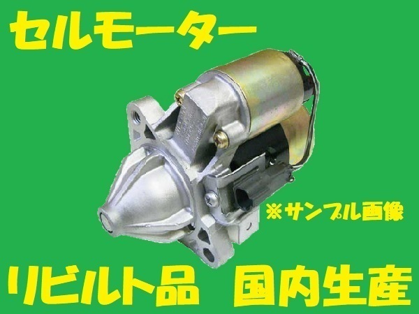 リビルト セルモーター・スターター アトレー7 28100-97504-000 S221G 国内生産 高品質 コア返却必要 適合確認必要