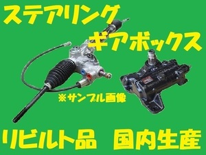 リビルト パワステラックピニオン　 インプレッサＷＲＸ　34110FA082　GF8　ステアリングギアボックス 国内生産 コア返却必要 適合確認必要