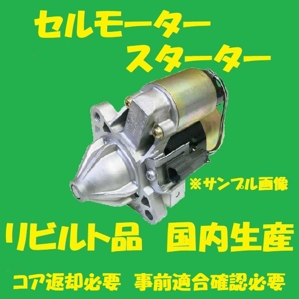 リビルト セルモーター スターター ハイラックス 28100-75070 RZN147/RZN167 国内生産 高品質 コア返却必要 適合確認必要