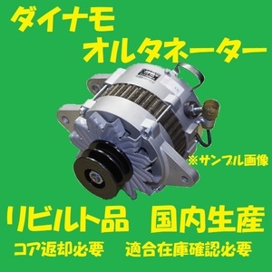 リビルト　ダイナモ オルタネーター　エルフ　8-97148496　NPR71GDR NPR71GR NPR71GV 　国内生産 高品質　コア返却必要　適合在庫確認必要