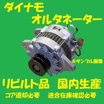 リビルト　ダイナモ オルタネーター　エルフ　8-97187658　NHR69CA NHR69CV NHR69EA　国内生産 高品質　コア返却必要　適合在庫確認必要_画像1