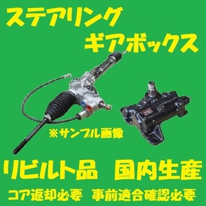 リビルト　パワステラックピニオン　マーチ　48001-1U700　AK12/YK12/BNK12　ステアリングギアボックス　コア返却必要　適合確認必要