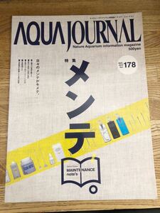 ◆アクアジャーナル vol.178　メンテ　AQUAJOURNAL◆