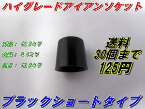 ブラック　ノーライン　ショートタイプ　アイアンソケット　新品即決　送料30個まで125円　個数対応　＊