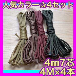 パラコード 4mm カモフラ ロープ アウトドア ハンドメイド ストラップ スノーピーク テントロープ