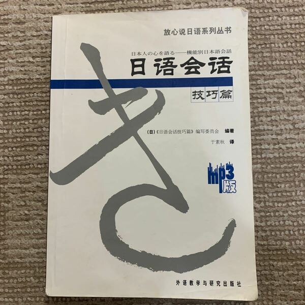 日本語会話　日本人心を語る　機能別日本語会話