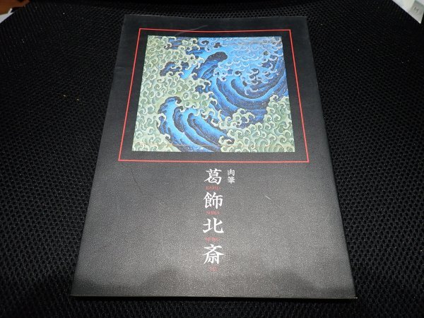 祝開店!大放出セール開催中】 掛け軸⑱ 【浮世絵 浪千鳥】筆者: 北斎
