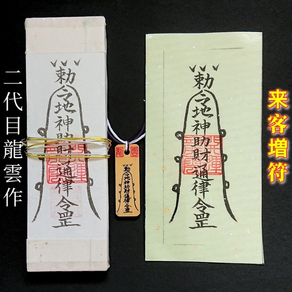護符★札★霊符★お守り★開運 来客増符セット ★2223★