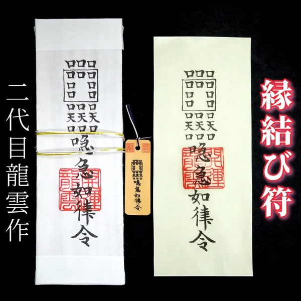 護符★札★霊符★お守り★開運 縁結び符セット ★2154★