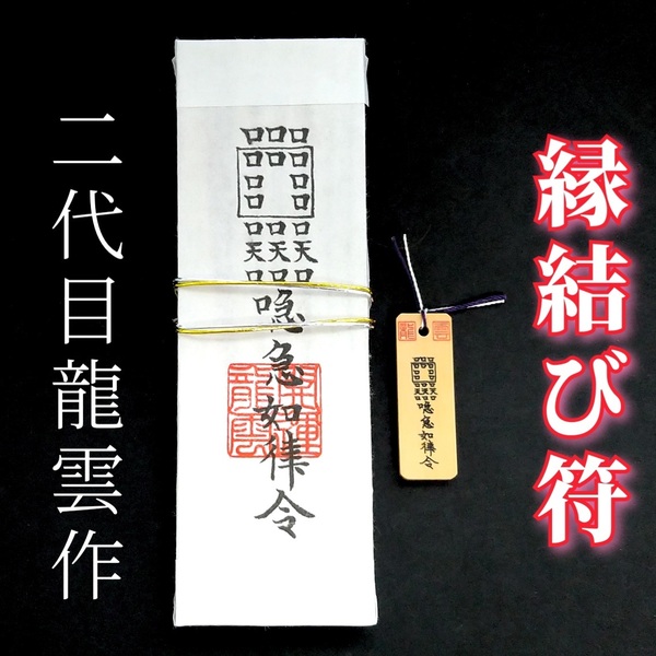 護符★札★霊符★お守り★開運　縁結び符ペアセット　★2153★