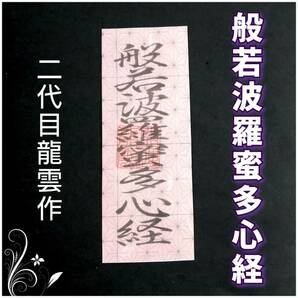 護符★霊符★開運　般若波羅蜜多心経符　麻の葉模様　★2101★